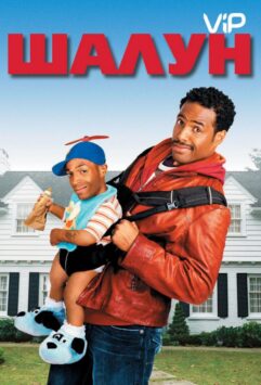 Смотреть Шалун