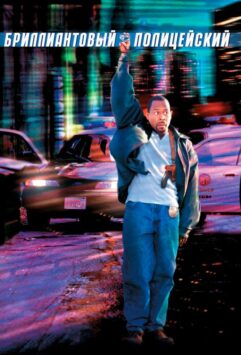 Смотреть Бриллиантовый полицейский